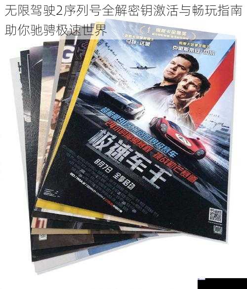 无限驾驶2序列号全解密钥激活与畅玩指南助你驰骋极速世界
