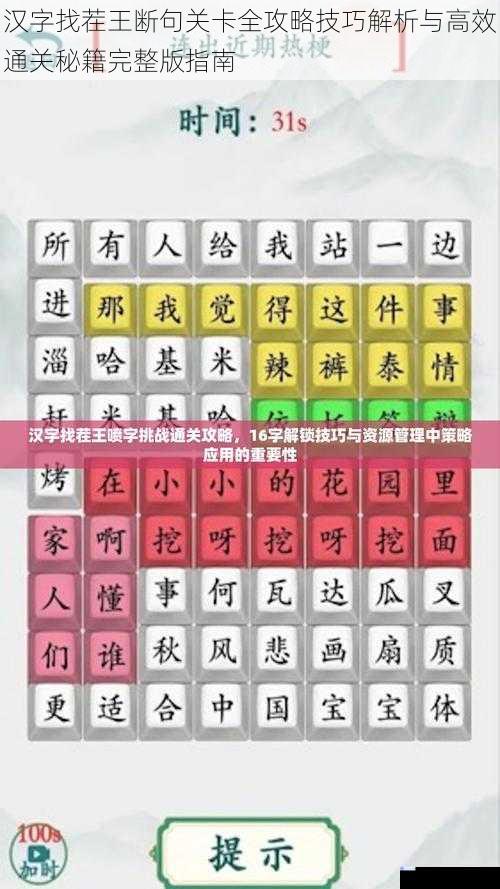 汉字找茬王断句关卡全攻略技巧解析与高效通关秘籍完整版指南