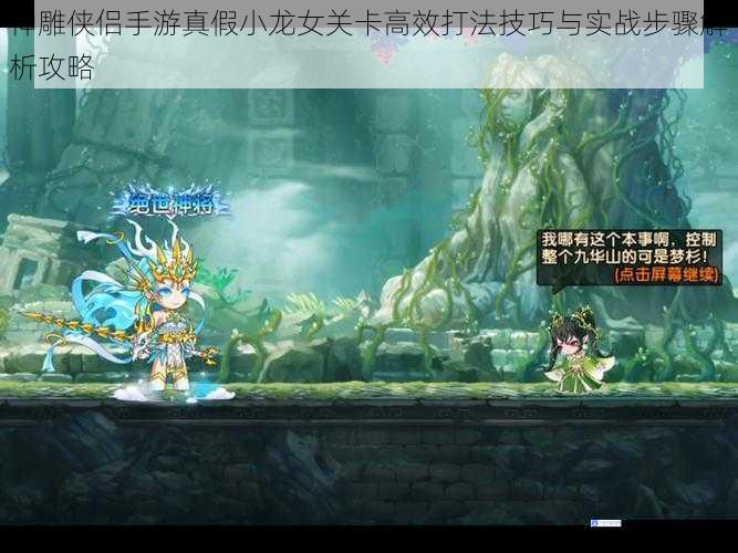 神雕侠侣手游真假小龙女关卡高效打法技巧与实战步骤解析攻略