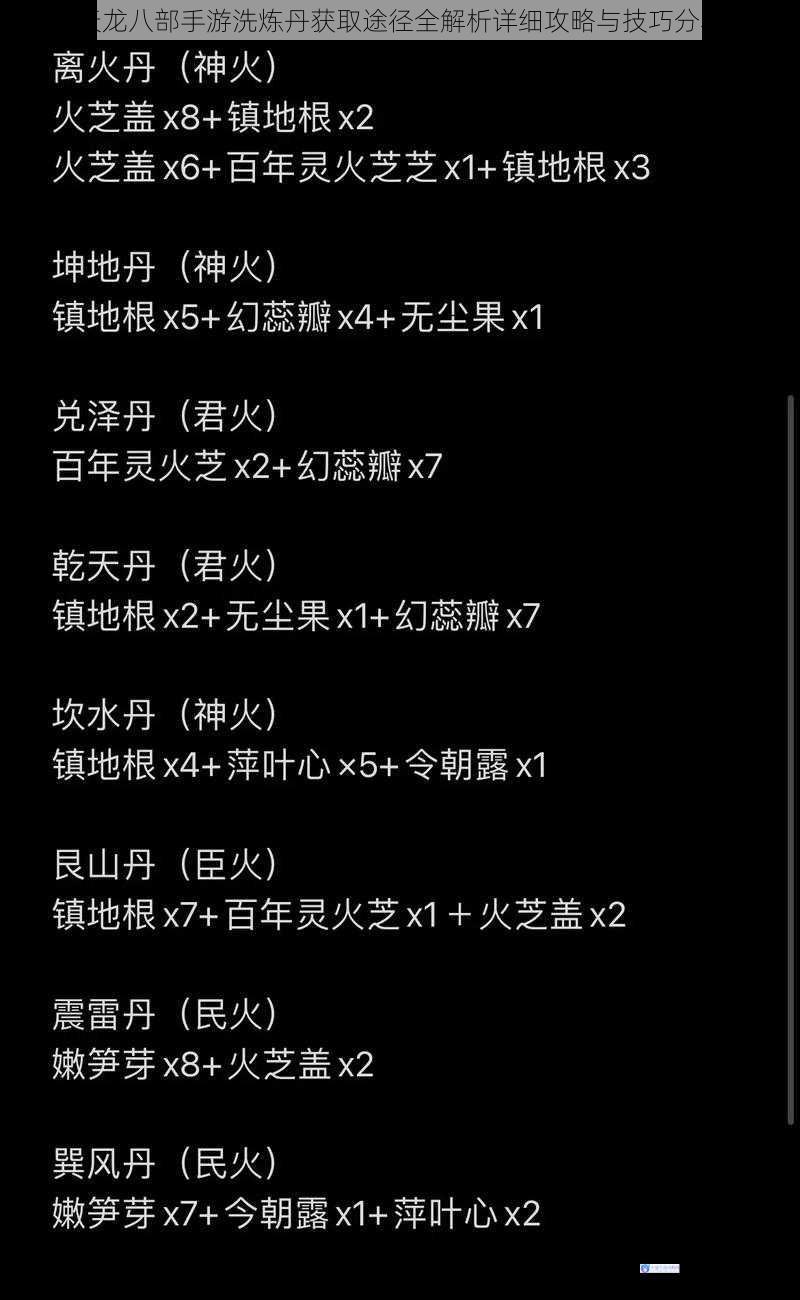 天龙八部手游洗炼丹获取途径全解析详细攻略与技巧分享