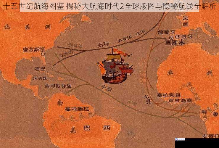 十五世纪航海图鉴 揭秘大航海时代2全球版图与隐秘航线全解析
