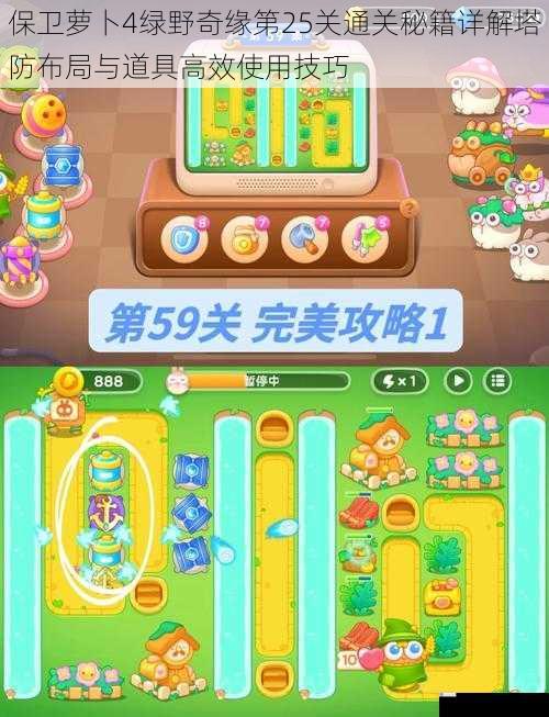 保卫萝卜4绿野奇缘第25关通关秘籍详解塔防布局与道具高效使用技巧
