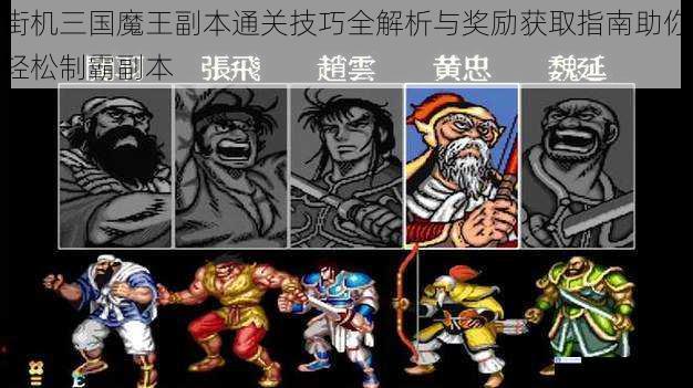 街机三国魔王副本通关技巧全解析与奖励获取指南助你轻松制霸副本