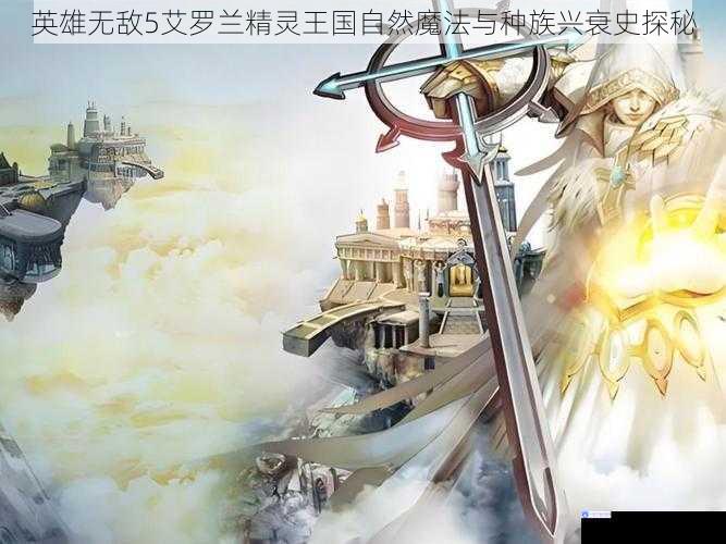 英雄无敌5艾罗兰精灵王国自然魔法与种族兴衰史探秘