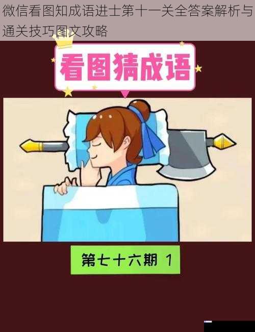微信看图知成语进士第十一关全答案解析与通关技巧图文攻略