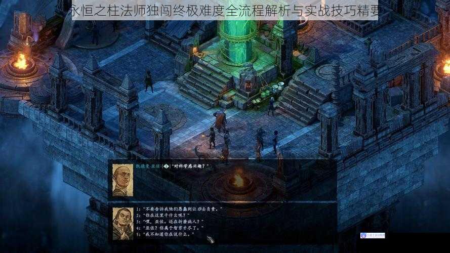 永恒之柱法师独闯终极难度全流程解析与实战技巧精要