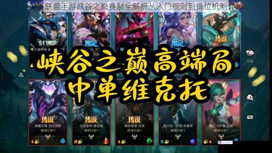 英雄联盟手游峡谷之巅赛制全解析从入门规则到排位机制详解