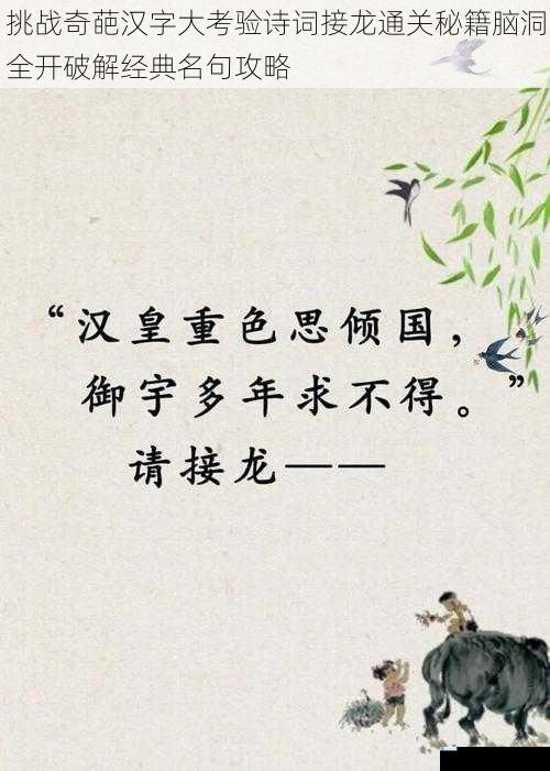 挑战奇葩汉字大考验诗词接龙通关秘籍脑洞全开破解经典名句攻略