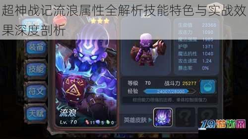 超神战记流浪属性全解析技能特色与实战效果深度剖析