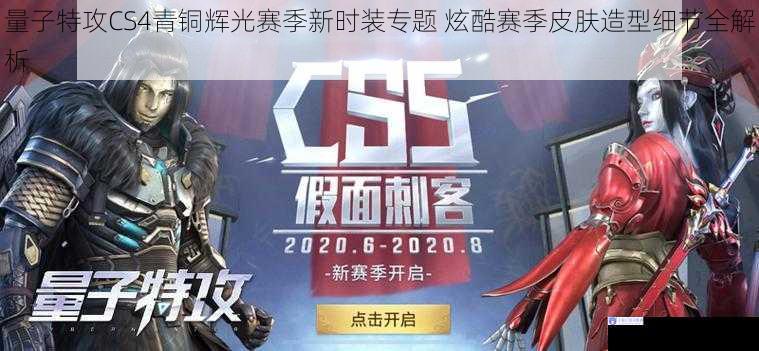 量子特攻CS4青铜辉光赛季新时装专题 炫酷赛季皮肤造型细节全解析