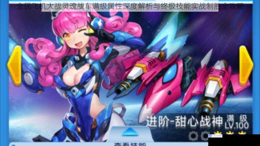 全民飞机大战灵魂战车满级属性深度解析与终极技能实战制胜全攻略