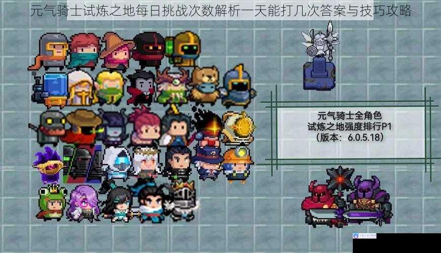 元气骑士试炼之地每日挑战次数解析一天能打几次答案与技巧攻略