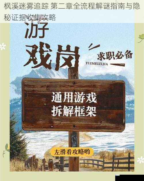 枫溪迷雾追踪 第二章全流程解谜指南与隐秘证据收集攻略
