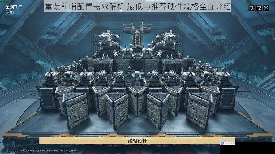 重装前哨配置需求解析 最低与推荐硬件规格全面介绍