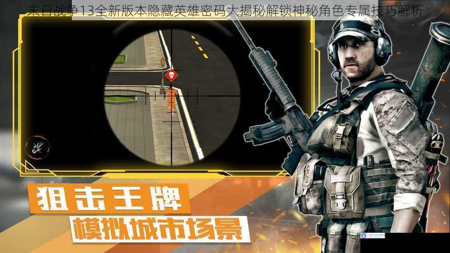 末日战争13全新版本隐藏英雄密码大揭秘解锁神秘角色专属技巧解析