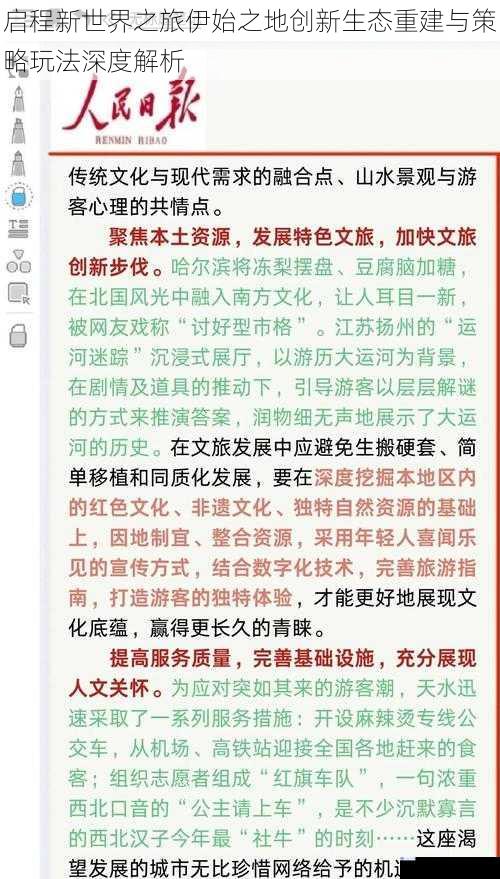 启程新世界之旅伊始之地创新生态重建与策略玩法深度解析