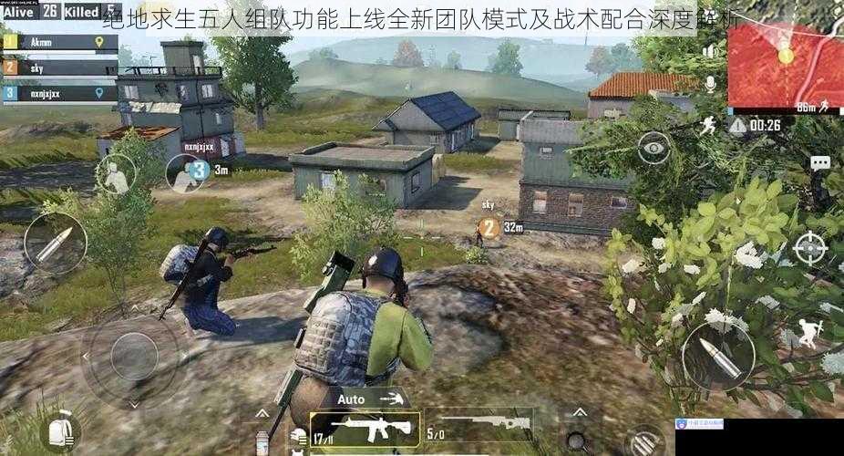 绝地求生五人组队功能上线全新团队模式及战术配合深度解析