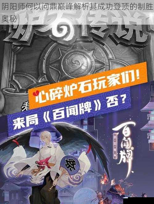 阴阳师何以问鼎巅峰解析其成功登顶的制胜奥秘