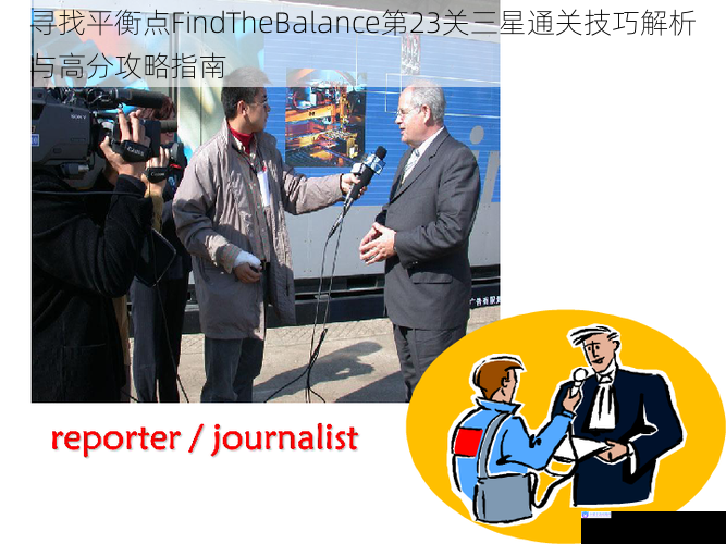 寻找平衡点FindTheBalance第23关三星通关技巧解析与高分攻略指南