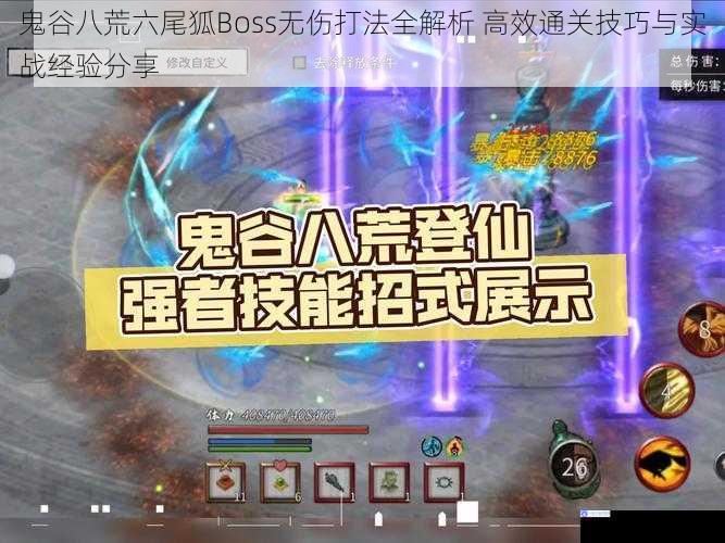 鬼谷八荒六尾狐Boss无伤打法全解析 高效通关技巧与实战经验分享