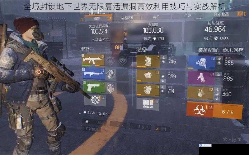 全境封锁地下世界无限复活漏洞高效利用技巧与实战解析