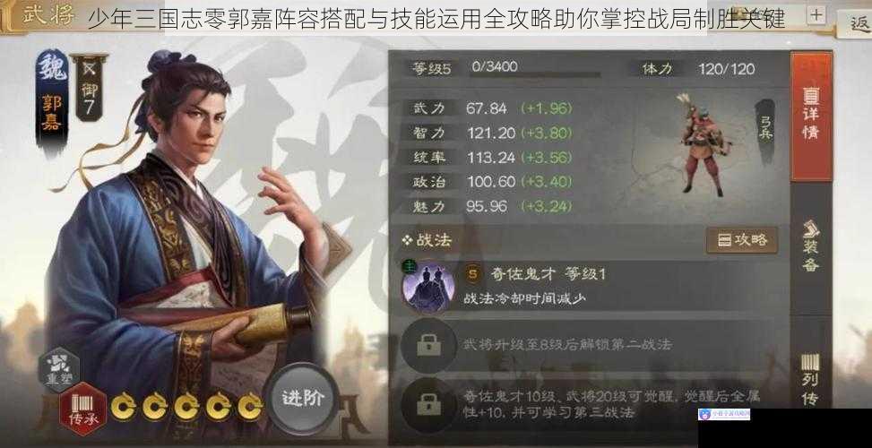 少年三国志零郭嘉阵容搭配与技能运用全攻略助你掌控战局制胜关键