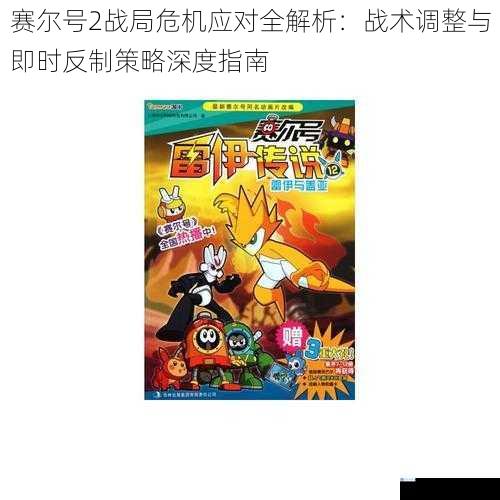 赛尔号2战局危机应对全解析：战术调整与即时反制策略深度指南