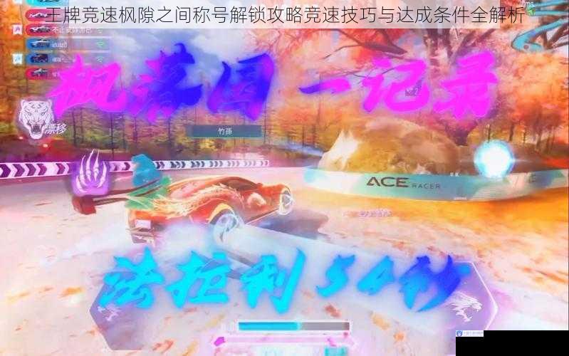 王牌竞速枫隙之间称号解锁攻略竞速技巧与达成条件全解析