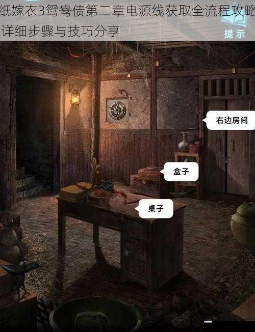 纸嫁衣3鸳鸯债第二章电源线获取全流程攻略 详细步骤与技巧分享