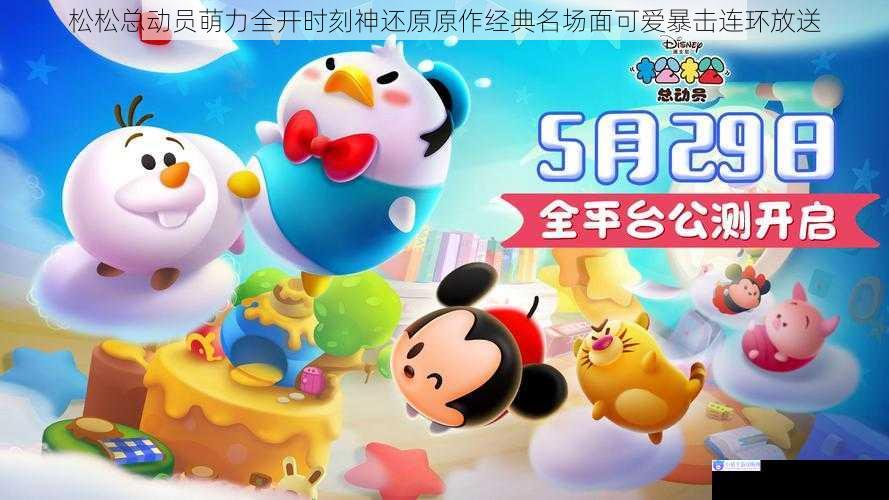 松松总动员萌力全开时刻神还原原作经典名场面可爱暴击连环放送