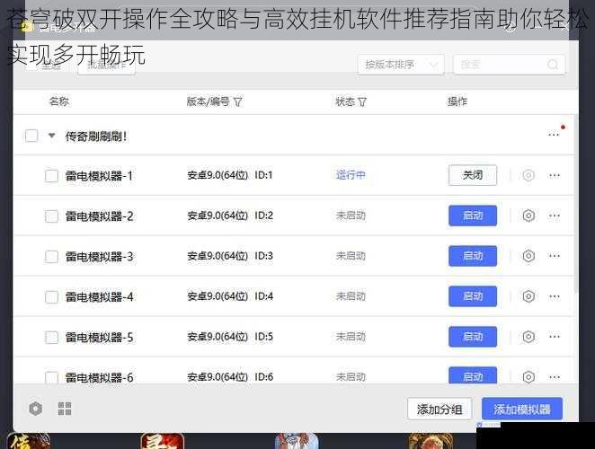 苍穹破双开操作全攻略与高效挂机软件推荐指南助你轻松实现多开畅玩