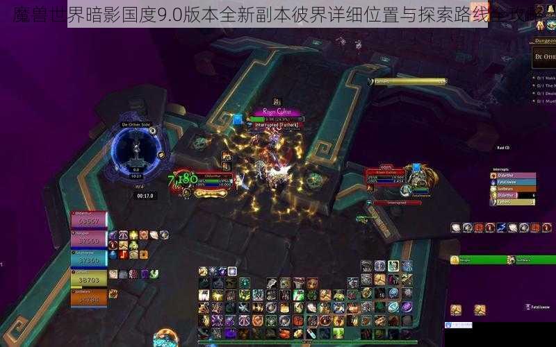 魔兽世界暗影国度9.0版本全新副本彼界详细位置与探索路线全攻略