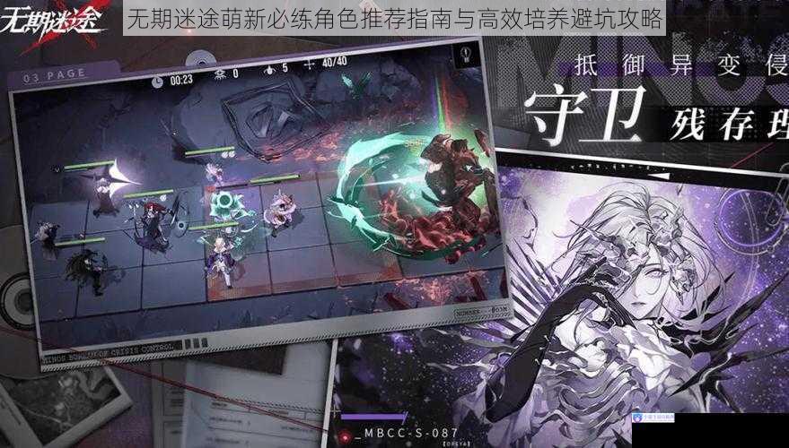 无期迷途萌新必练角色推荐指南与高效培养避坑攻略