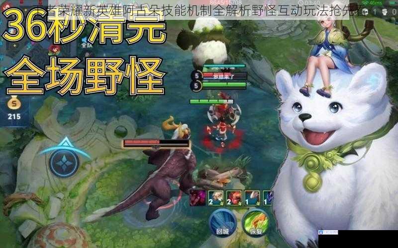 王者荣耀新英雄阿古朵技能机制全解析野怪互动玩法抢先看