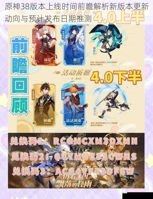 原神38版本上线时间前瞻解析新版本更新动向与预计发布日期推测