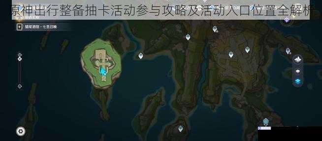 原神出行整备抽卡活动参与攻略及活动入口位置全解析