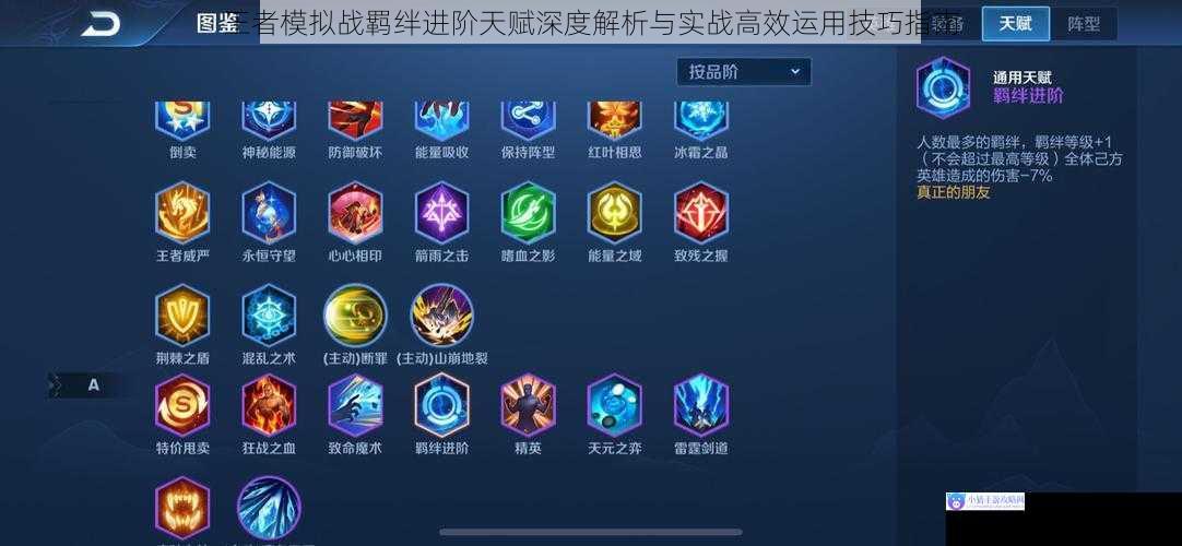 王者模拟战羁绊进阶天赋深度解析与实战高效运用技巧指南