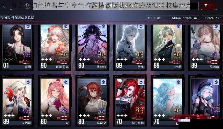 食之契约色拉酱与皇室色拉酱精致版获取攻略及调料收集地点全解析
