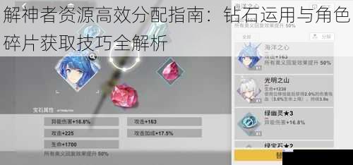 解神者资源高效分配指南：钻石运用与角色碎片获取技巧全解析