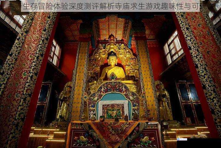 古寺生存冒险体验深度测评解析寺庙求生游戏趣味性与可玩性