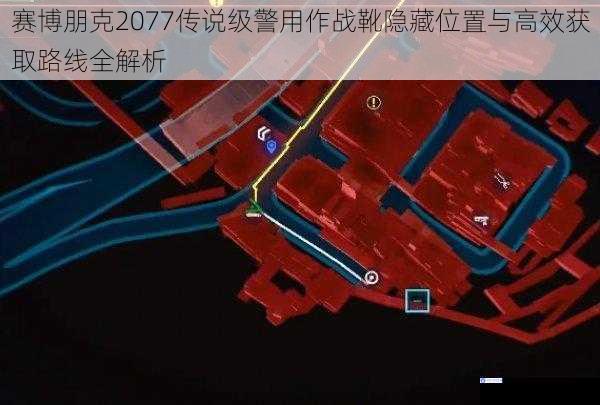 赛博朋克2077传说级警用作战靴隐藏位置与高效获取路线全解析