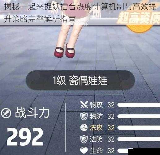 揭秘一起来捉妖擂台热度计算机制与高效提升策略完整解析指南