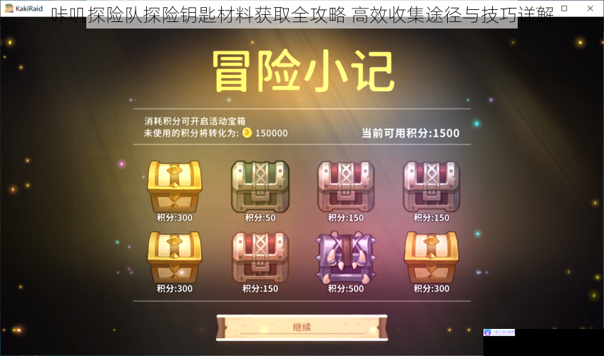 咔叽探险队探险钥匙材料获取全攻略 高效收集途径与技巧详解