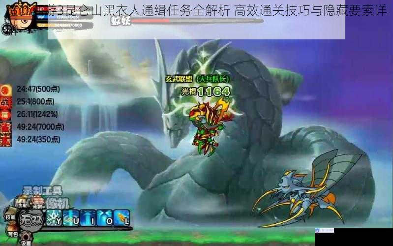造梦西游3昆仑山黑衣人通缉任务全解析 高效通关技巧与隐藏要素详解