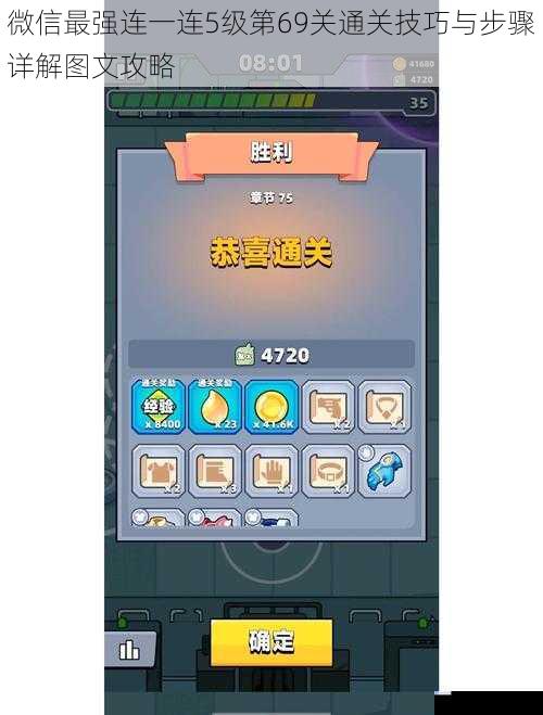 微信最强连一连5级第69关通关技巧与步骤详解图文攻略