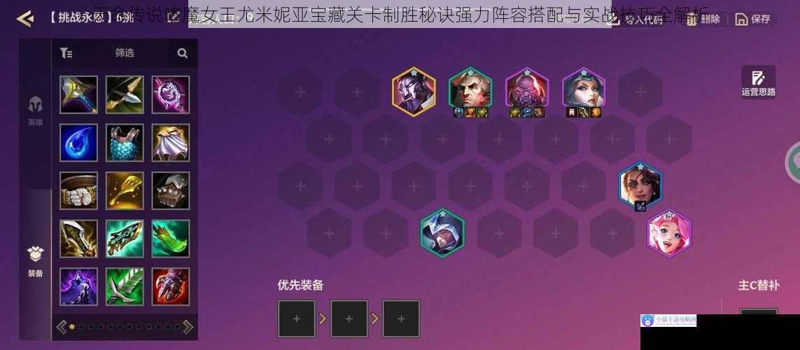 天命传说嗜魔女王尤米妮亚宝藏关卡制胜秘诀强力阵容搭配与实战技巧全解析
