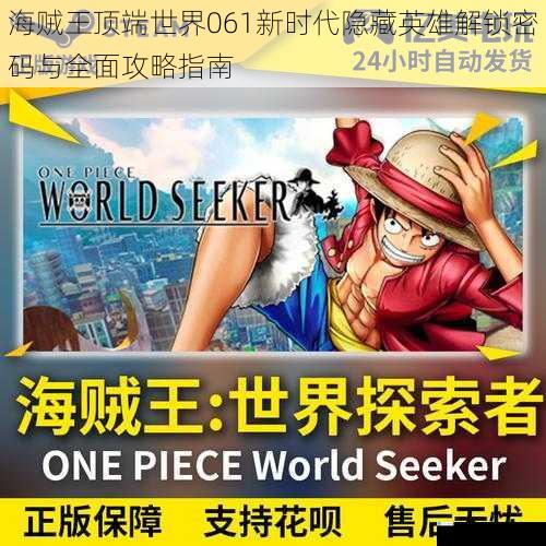 海贼王顶端世界061新时代隐藏英雄解锁密码与全面攻略指南