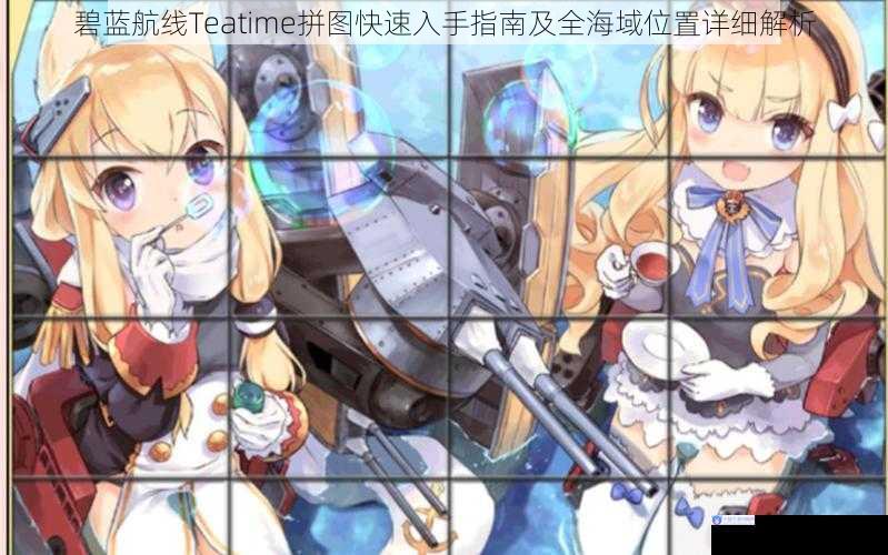 碧蓝航线Teatime拼图快速入手指南及全海域位置详细解析