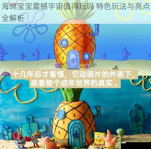 海绵宝宝震撼宇宙值得玩吗 特色玩法与亮点全解析