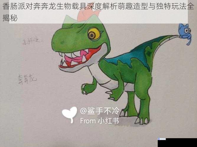 香肠派对奔奔龙生物载具深度解析萌趣造型与独特玩法全揭秘